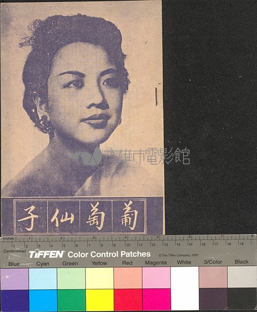 葡萄仙子藏品圖，第1張