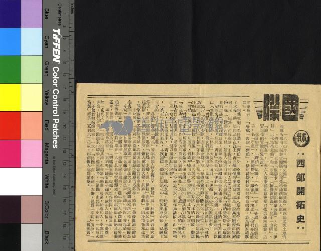 西部開拓史藏品圖，第1張