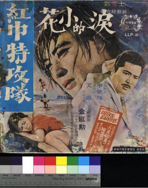 紅巾特攻隊藏品圖，第1張