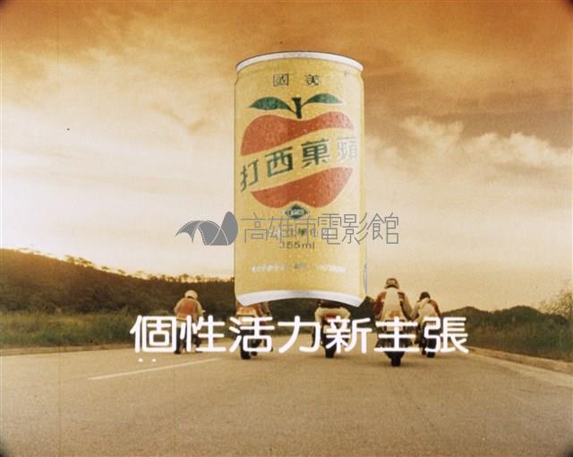 蘋果西打藏品圖，第1張