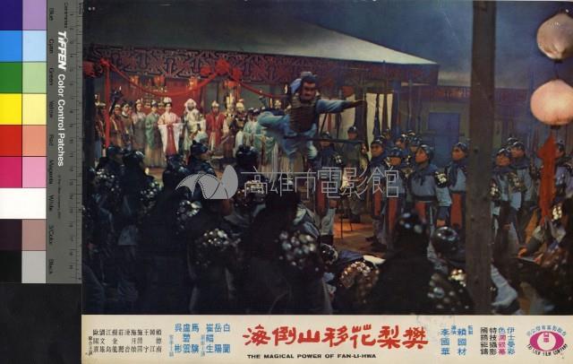 樊梨花移山倒海(彩色)藏品圖，第1張