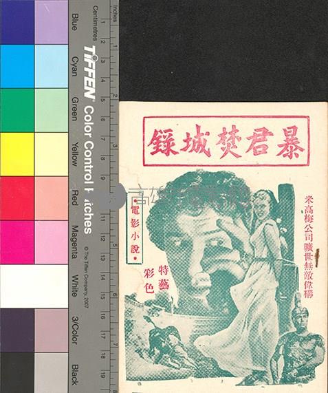 暴君焚城錄藏品圖，第1張