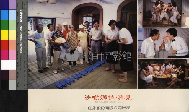 沙喲娜拉‧再見藏品圖，第1張