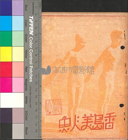 香島美人魚藏品圖，第1張