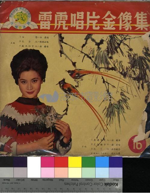 雷虎唱片金像獎─台語電影精選集藏品圖，第1張