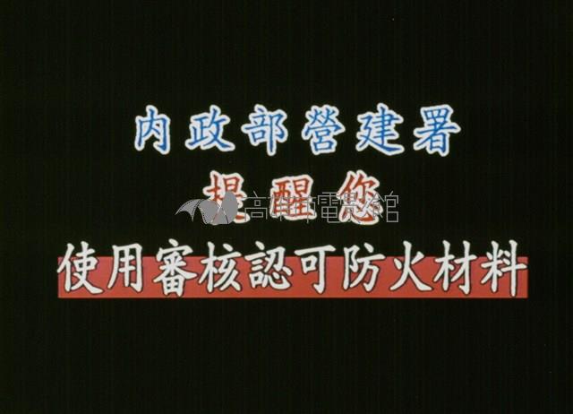 防火建材藏品圖，第1張