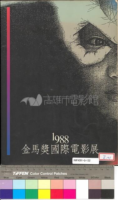 金馬獎國際電影展1988年藏品圖，第1張