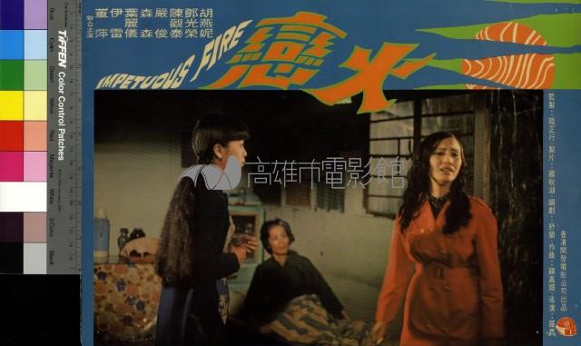 火戀(彩色)藏品圖，第1張