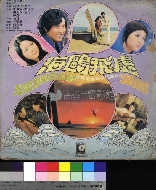 海鷗飛處  電影主題曲藏品圖，第1張