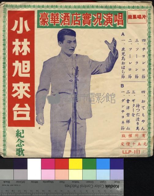 小林旭來台紀念歌藏品圖，第1張
