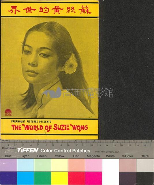 蘇絲黃的世界藏品圖，第1張