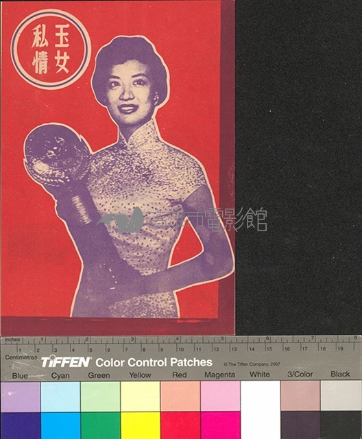 玉女私情藏品圖，第1張