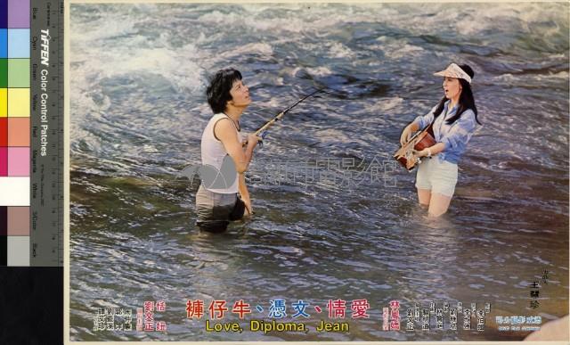 愛情、文憑、牛仔褲藏品圖，第1張