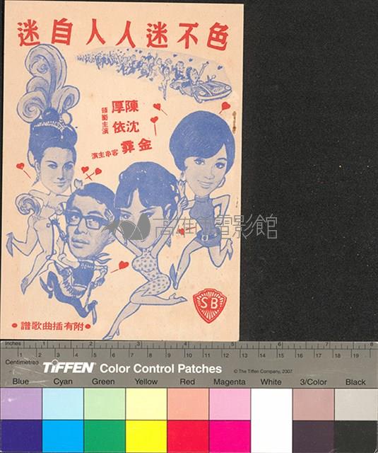 色不迷人人自迷藏品圖，第1張