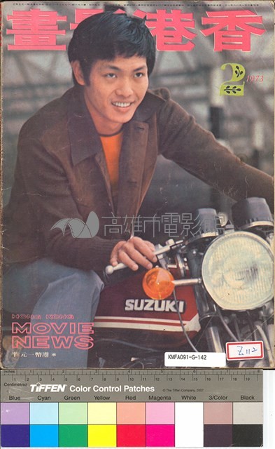 香港影畫1973年2月藏品圖，第1張