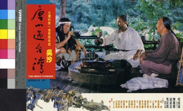 唐山過台灣(彩色)藏品圖，第1張