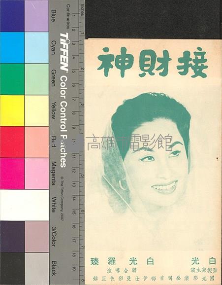 接財神藏品圖，第1張