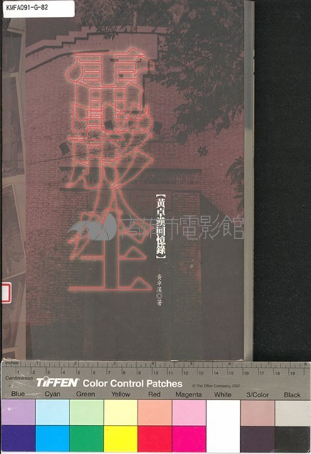 電影人生(黃卓漢回憶錄)藏品圖，第1張