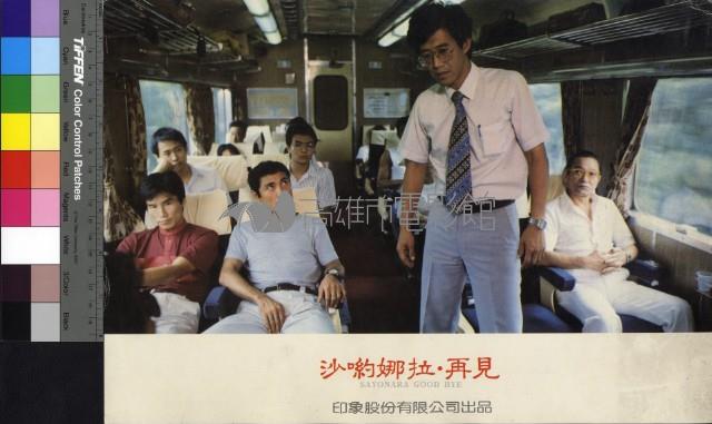 沙喲娜拉‧再見藏品圖，第1張