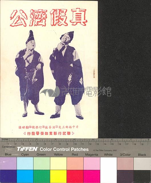 真假濟公藏品圖，第1張