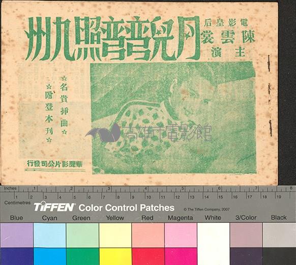 月兒彎彎照九州藏品圖，第1張