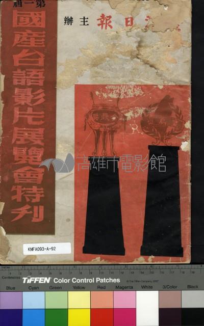 第一屆台語影展特刊藏品圖，第1張