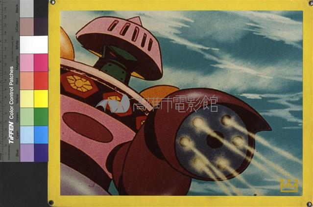 無敵鐵金剛藏品圖，第1張