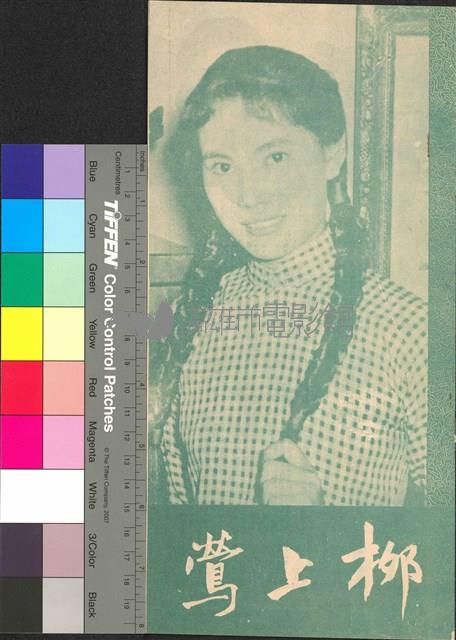 柳上鶯藏品圖，第1張