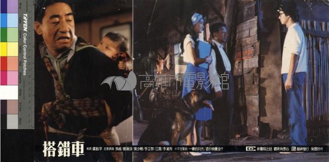 搭錯車(彩色)藏品圖，第1張