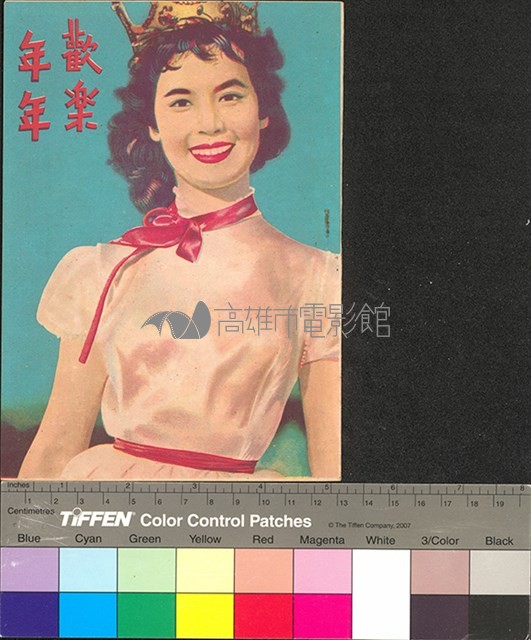 歡樂年年藏品圖，第1張