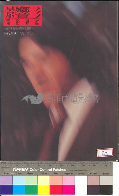 影響電影雜誌第42期藏品圖，第1張