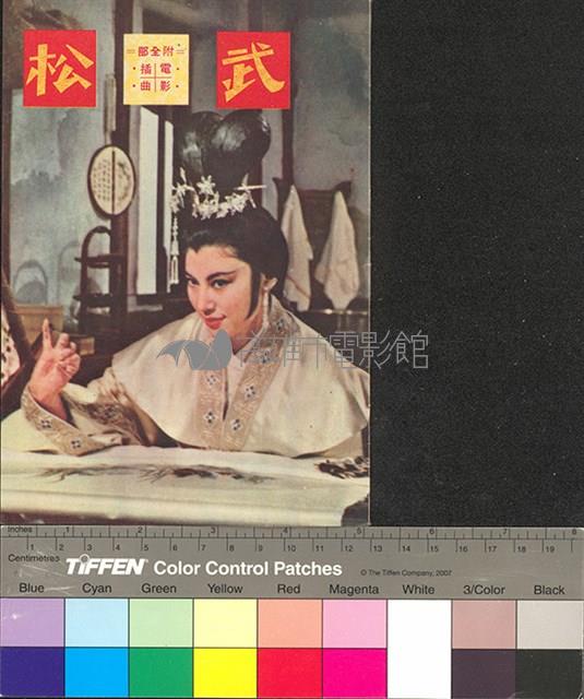 武松藏品圖，第1張