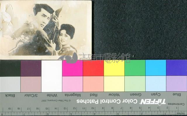 小林旭&淺丘琉璃子藏品圖，第1張