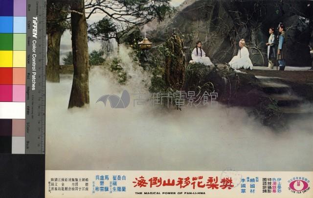 樊梨花移山倒海(彩色)藏品圖，第1張