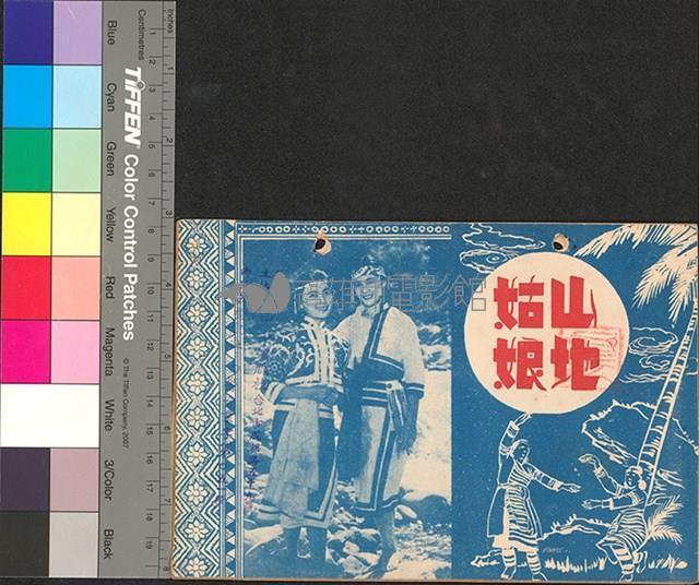 山地姑娘藏品圖，第2張