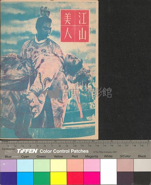 江山美人藏品圖，第2張