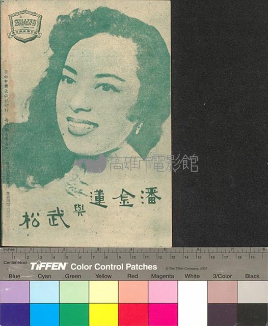 潘金蓮與武松藏品圖，第11張