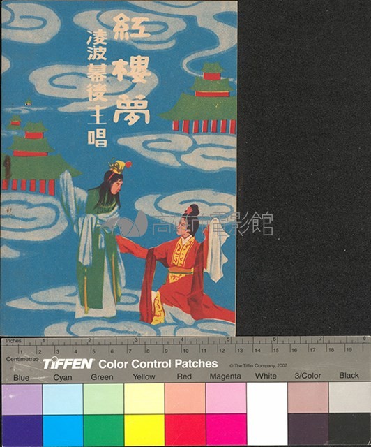 紅樓夢藏品圖，第2張