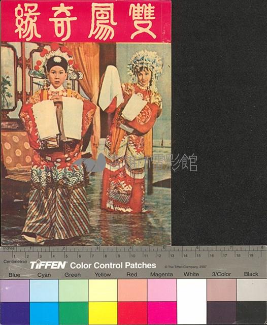 雙鳳奇緣藏品圖，第2張