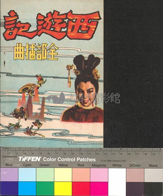 西遊記藏品圖，第2張