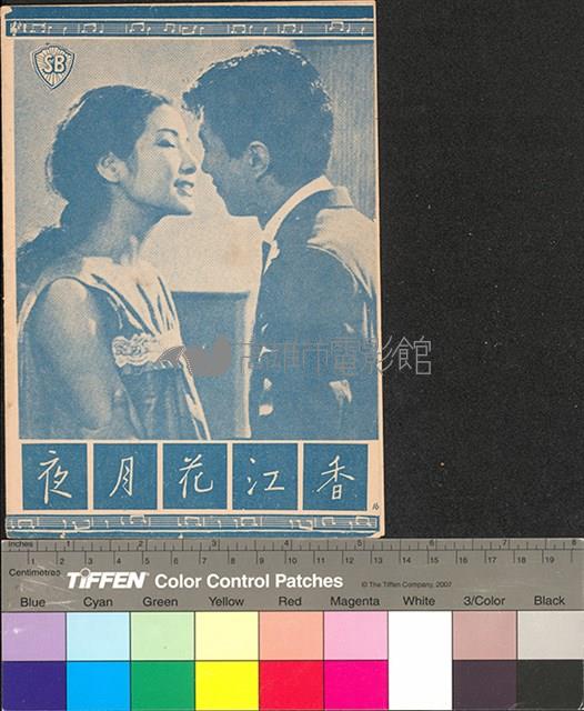 香江花月夜藏品圖，第2張