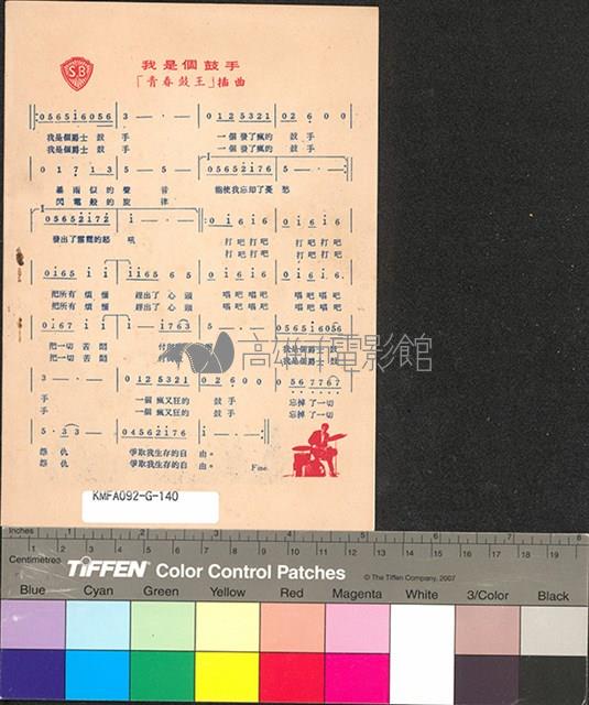 青春鼓王藏品圖，第2張