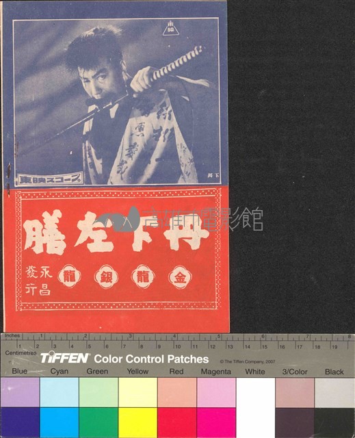 丹下左膳續集藏品圖，第2張