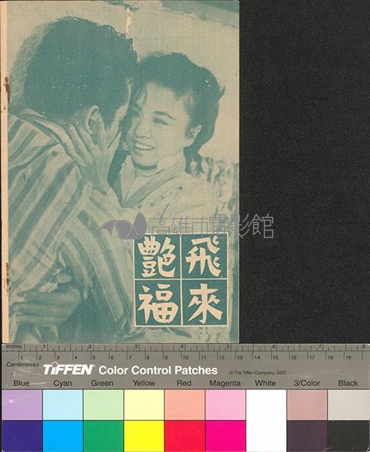 飛來艷福藏品圖，第2張