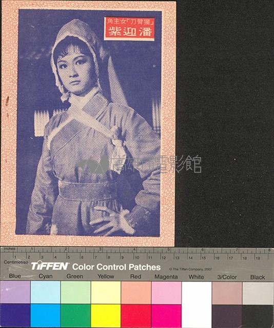 獨臂刀藏品圖，第2張