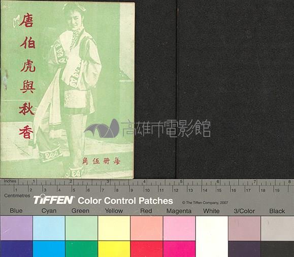 唐伯虎與秋香藏品圖，第2張