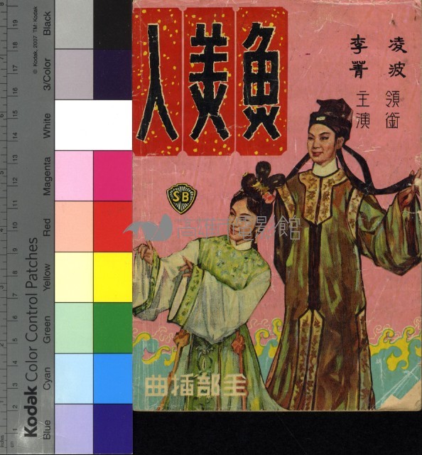 魚美人藏品圖，第2張
