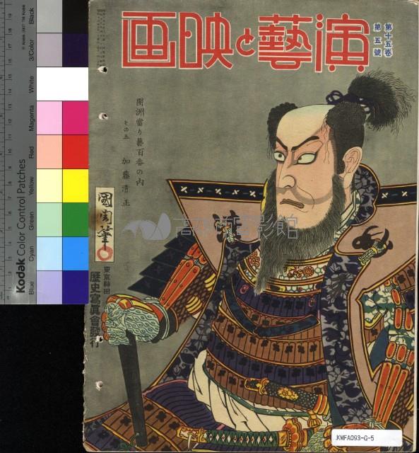 演藝與映畫15卷第5號藏品圖，第2張