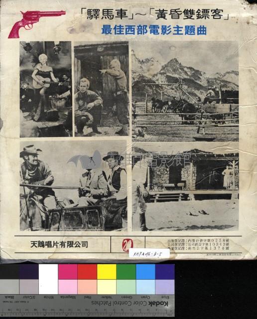 驛馬車‧黃昏雙鏢客藏品圖，第2張