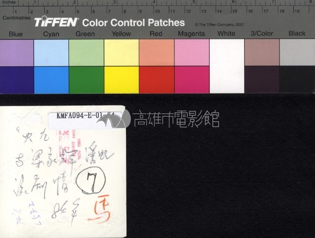 火龍拍片現場藏品圖，第2張
